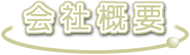 会社概要