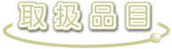 取扱品目
